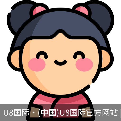 U8国际